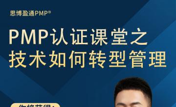 PMP认证课堂之技术如何转型管理