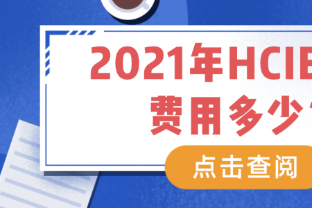 2021年HCIE挂靠费用多少？