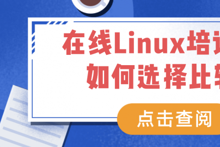 在线Linux培训机构如何选择比较？