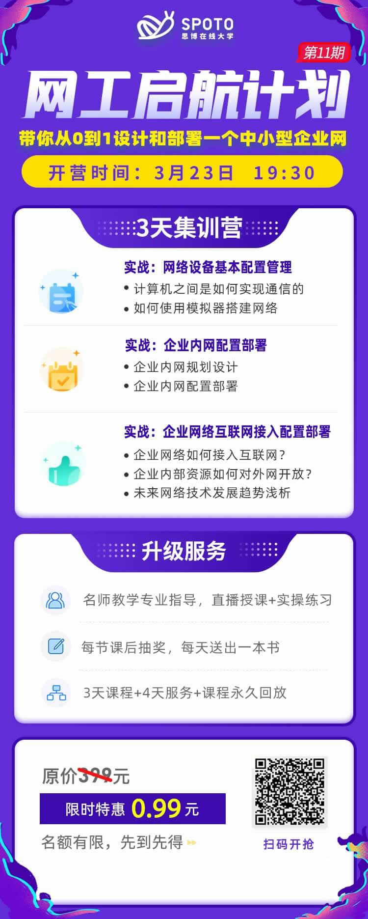 3天带你从0到1设计和部署一个中小型企业网(¥0.99特惠训练营) 3天带你从0到1设计和部署一个中小型企业网(¥0.99特惠训练营)