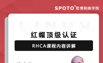 红帽顶级认证RHCA课程内容详解