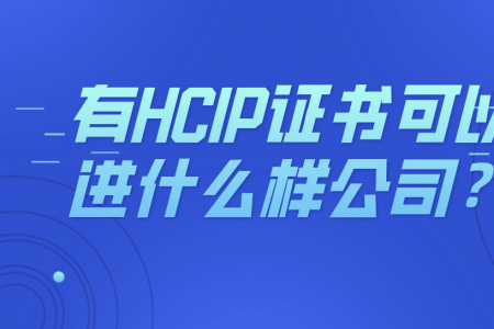 有HCIP证书可以进什么样公司？