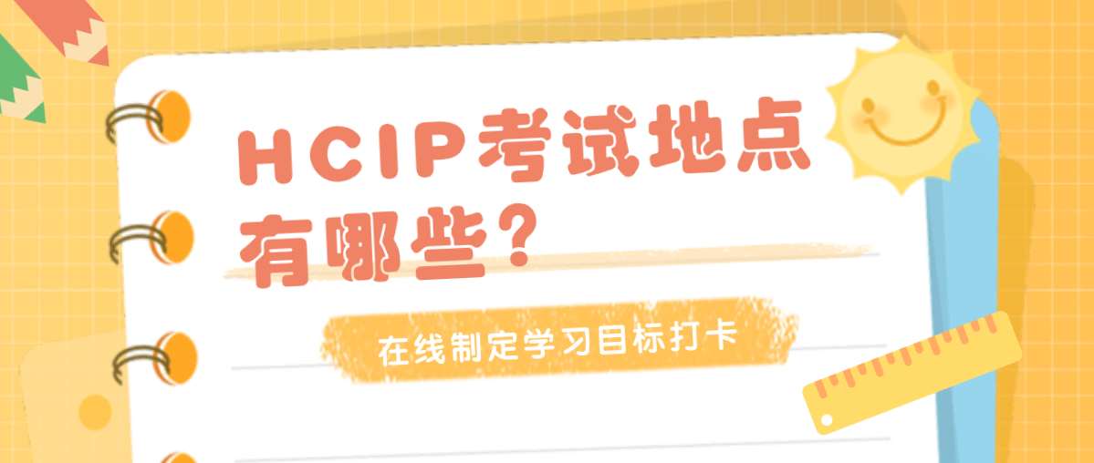 HCIP考试地点有哪些?