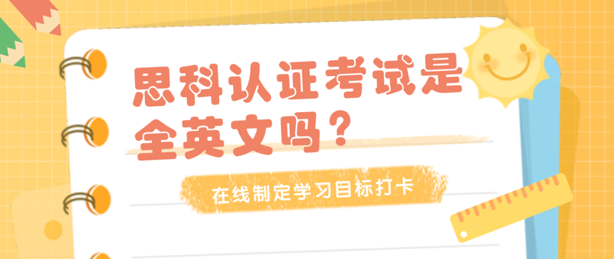 思科认证考试是全英文吗？