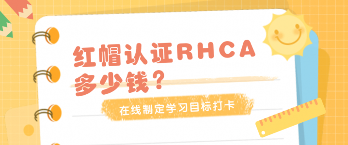 红帽认证RHCA多少钱？