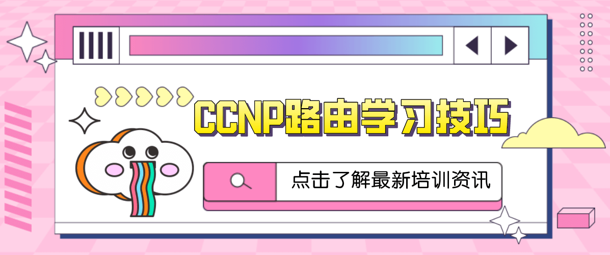 CCNP路由学习技巧