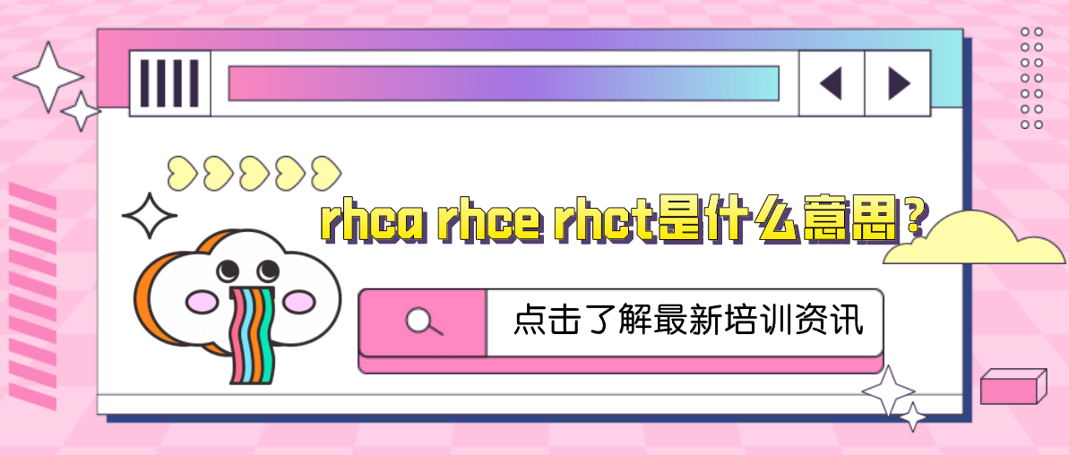 rhca rhce rhct是什么意思？