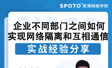 企业不同部门之间如何实现网络隔离和互相通信