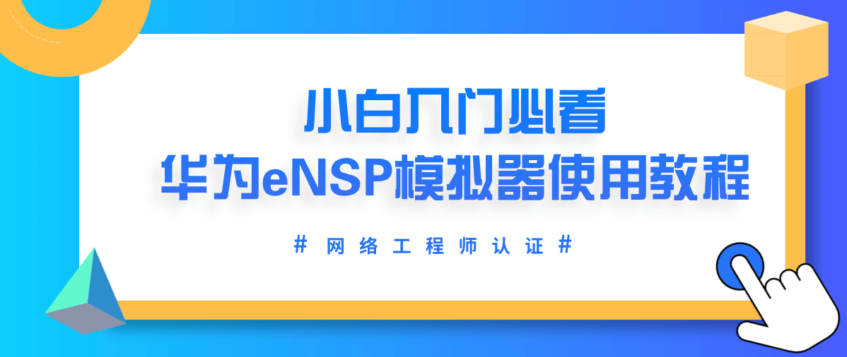 华为eNSP模拟器使用教程