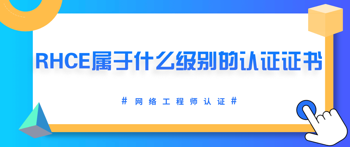 RHCE属于什么级别的认证证书