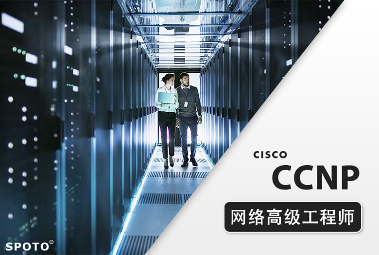 思博CCNP EI思科企业基础架构思科认证网络高级工程师课程