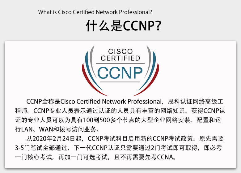 什么是CCNP EI