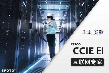 CCIE EI 企业基础架构 互联网专家认证Lab实验班