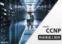 CCNP EI 企业基础架构 思科认证网络高级工程师课程