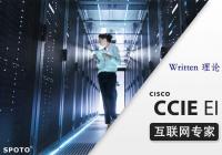 CCIE EI 企业基础架构 互联网专家认证理论班