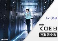 CCIE EI 企业基础架构 互联网专家认证Lab实验班