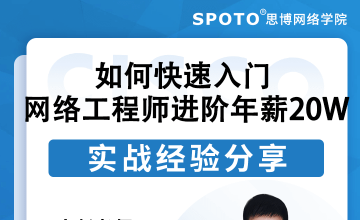 如何快速入门网络工程师,进阶年薪20W