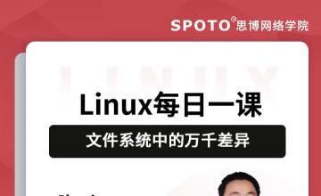 Linux文件系统中的万千差异