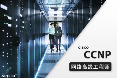 CCNP EI 企业基础架构 思科认证网络高级工程师课程