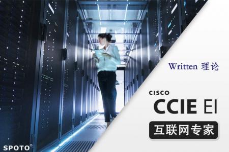 CCIE EI 企业基础架构 互联网专家认证理论班