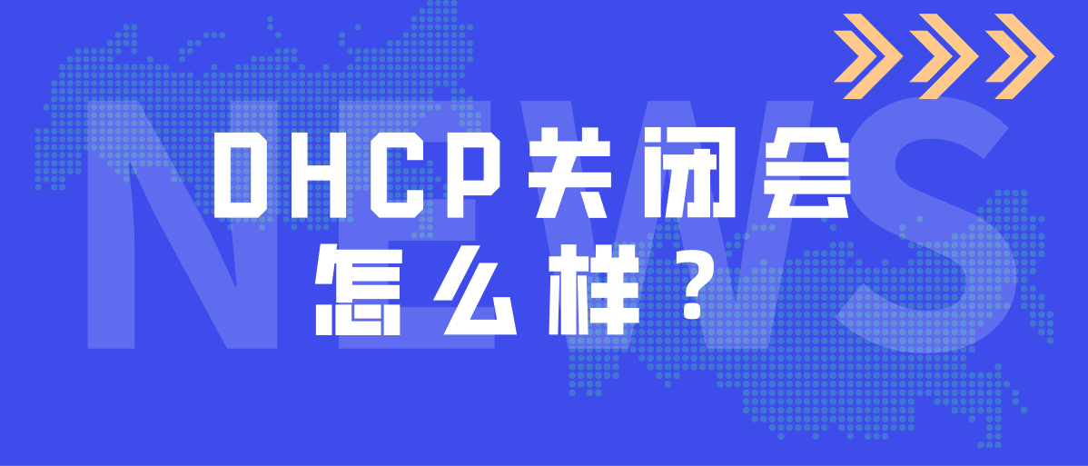 DHCP关闭会怎么样