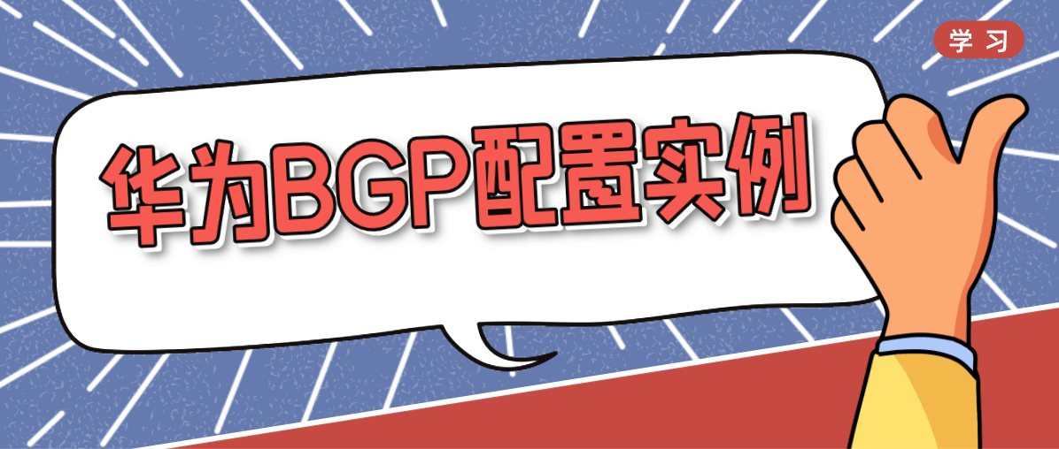 华为BGP配置实例