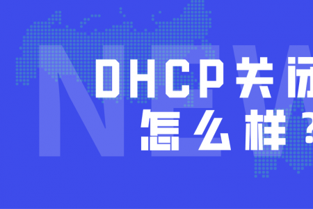 DHCP关闭会怎么样？