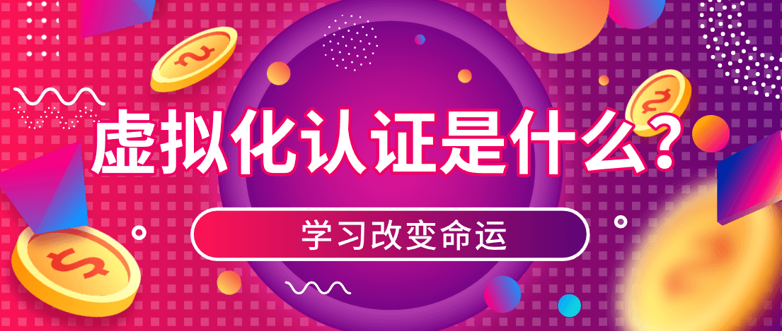 虚拟化认证是什么? 虚拟化认证是什么?