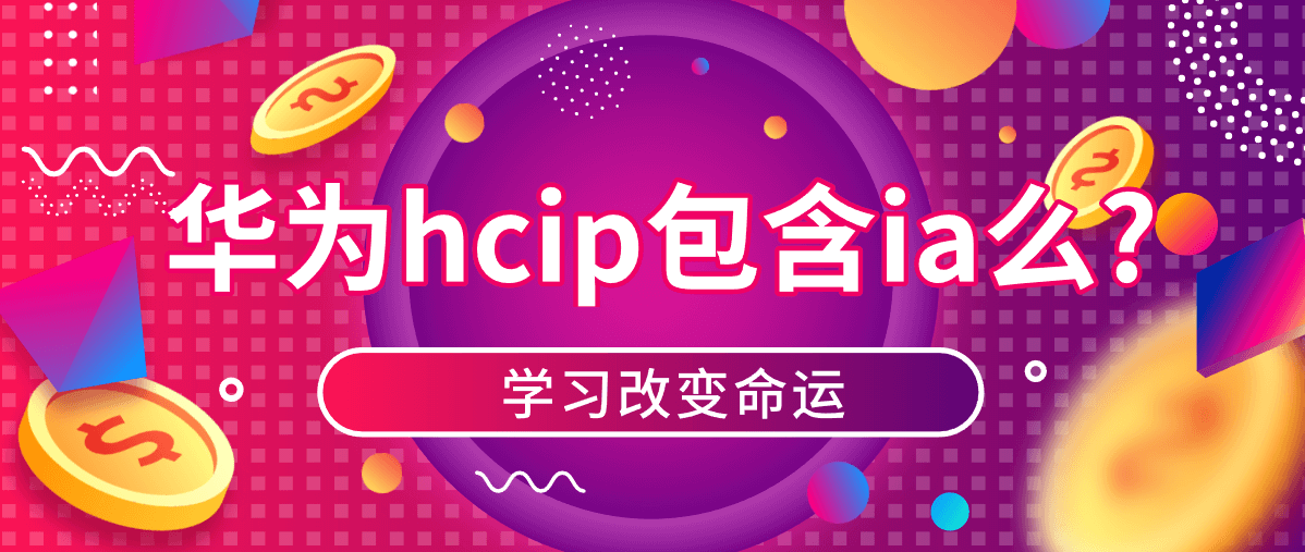 华为hcip包含ia么?