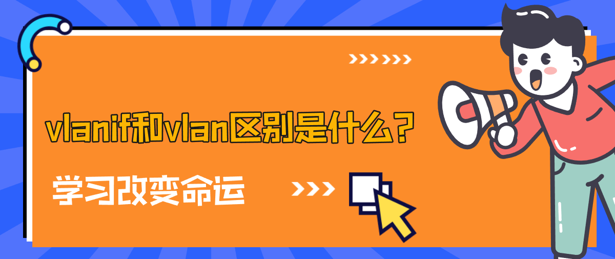 vlanif和vlan区别是什么？