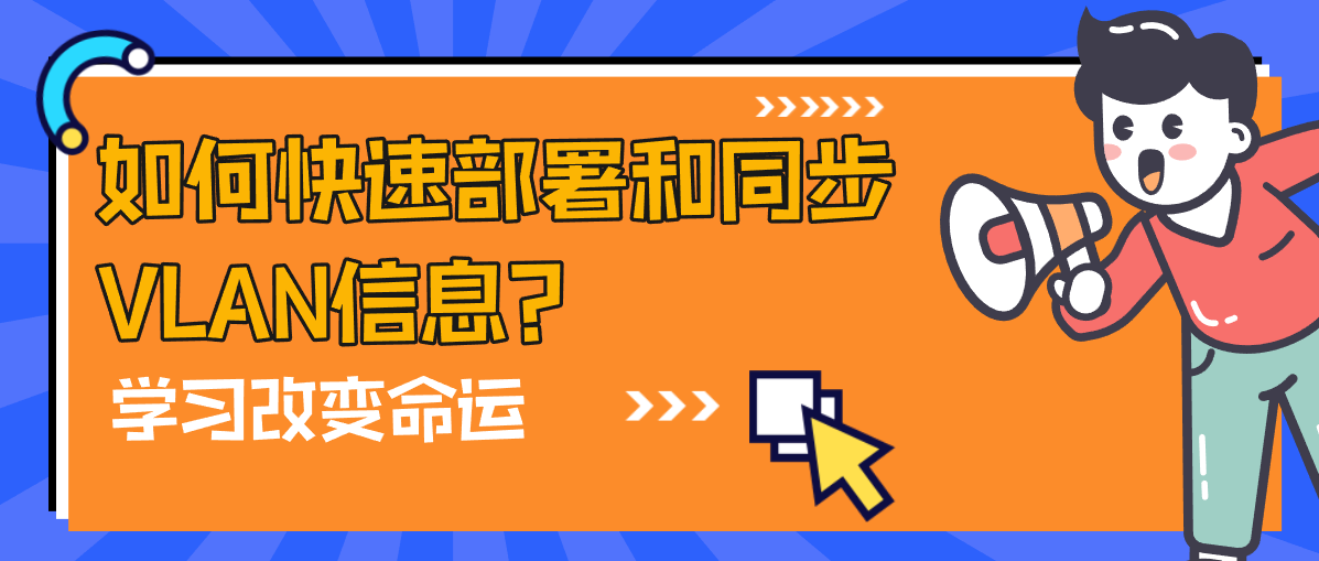 如何快速部署和同步VLAN信息？