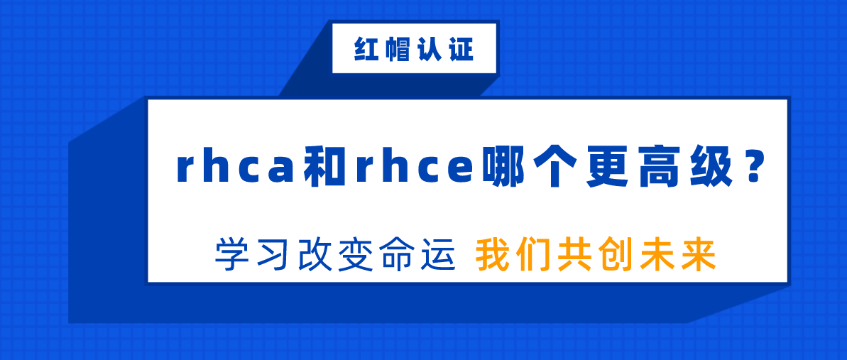 rhca和rhce哪个更高级？