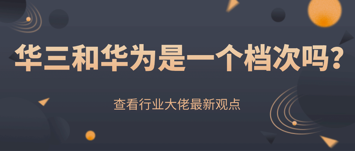 华三和华为是一个档次吗？
