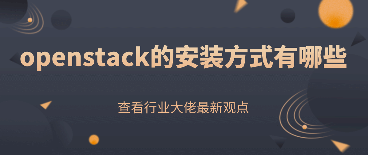 openstack的安装方式