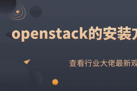 openstack的安装方式有哪些?