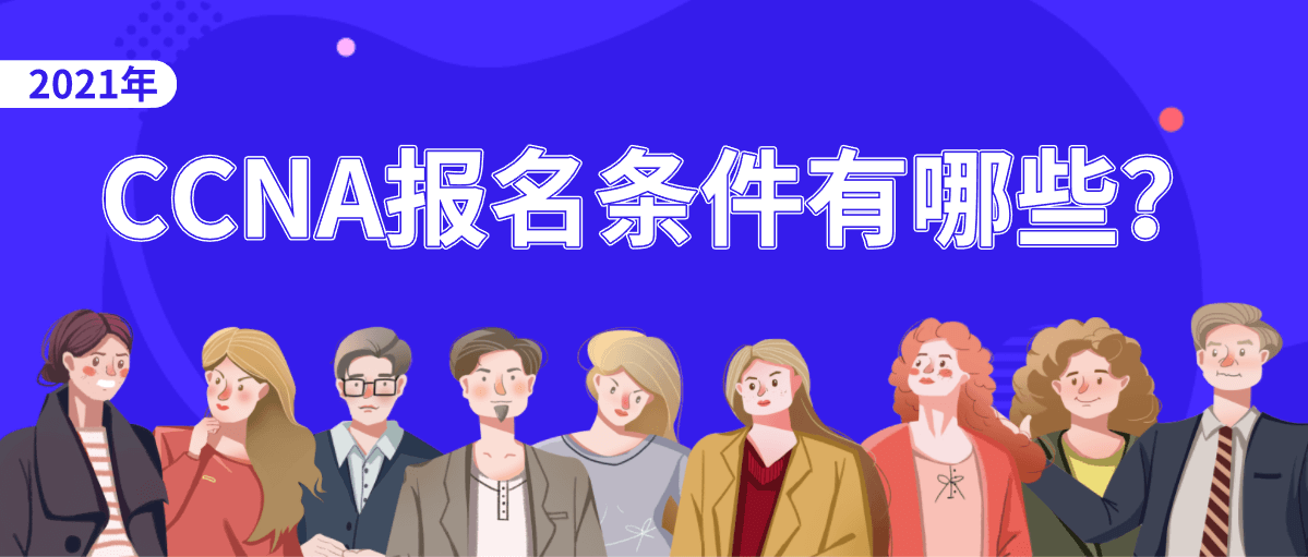 CCNA报名条件有哪些？