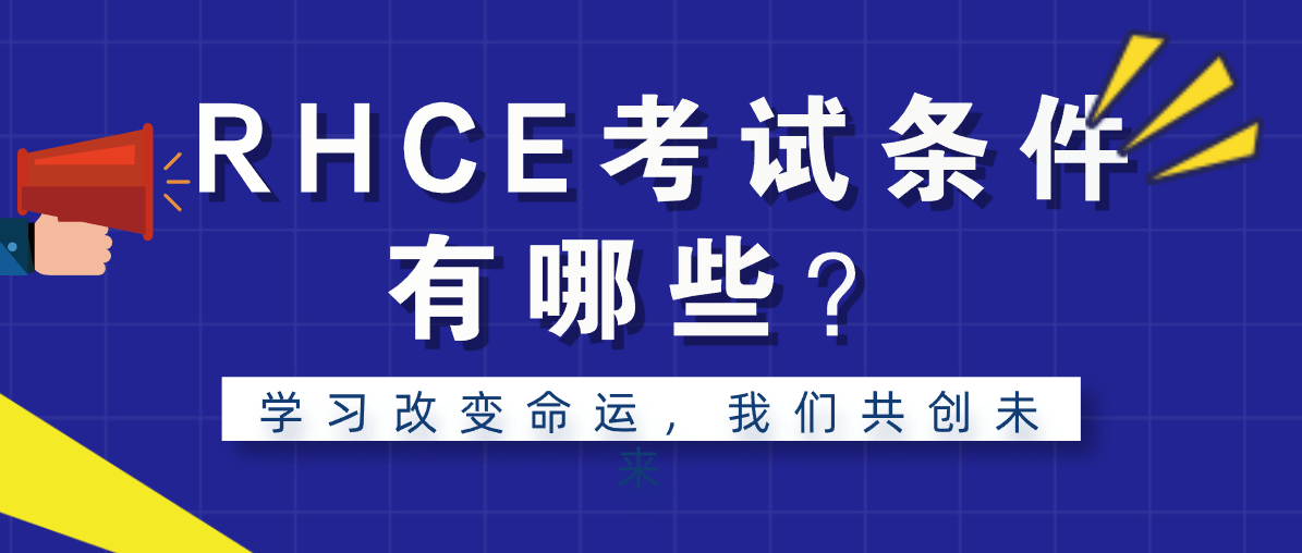 RHCE考试条件有哪些？