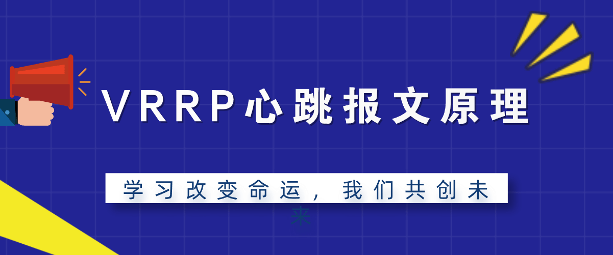 VRRP心跳报文原理