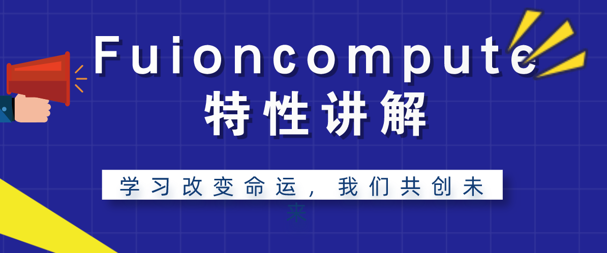 Fuioncompute特性讲解