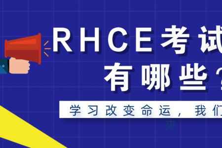 RHCE考试条件有哪些？