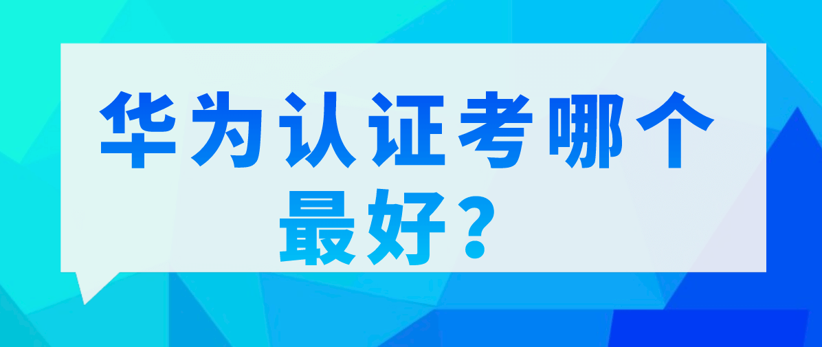 华为认证考哪个最好