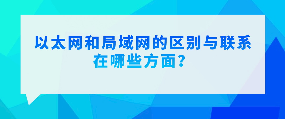 以太网和局域网的区别与联系