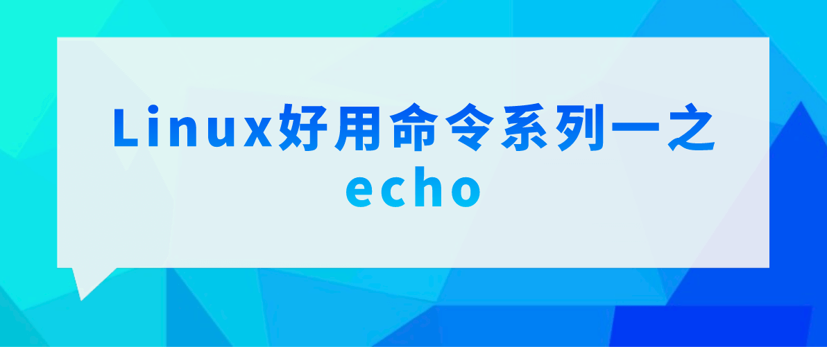 好用Linux命令系列一之echo