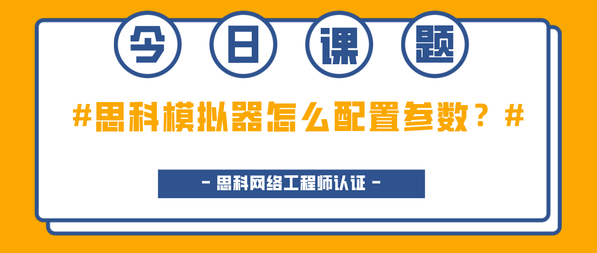 思科模拟器 思科模拟器