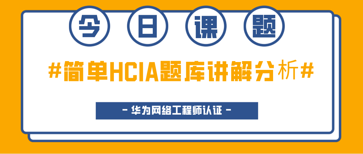 HCIA题库讲解分析