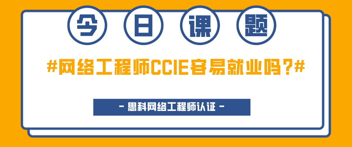 网络工程师CCIE容易就业吗?