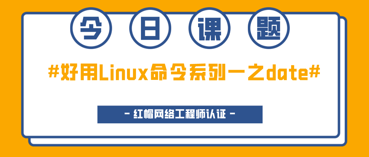 Linux命令系列一之date