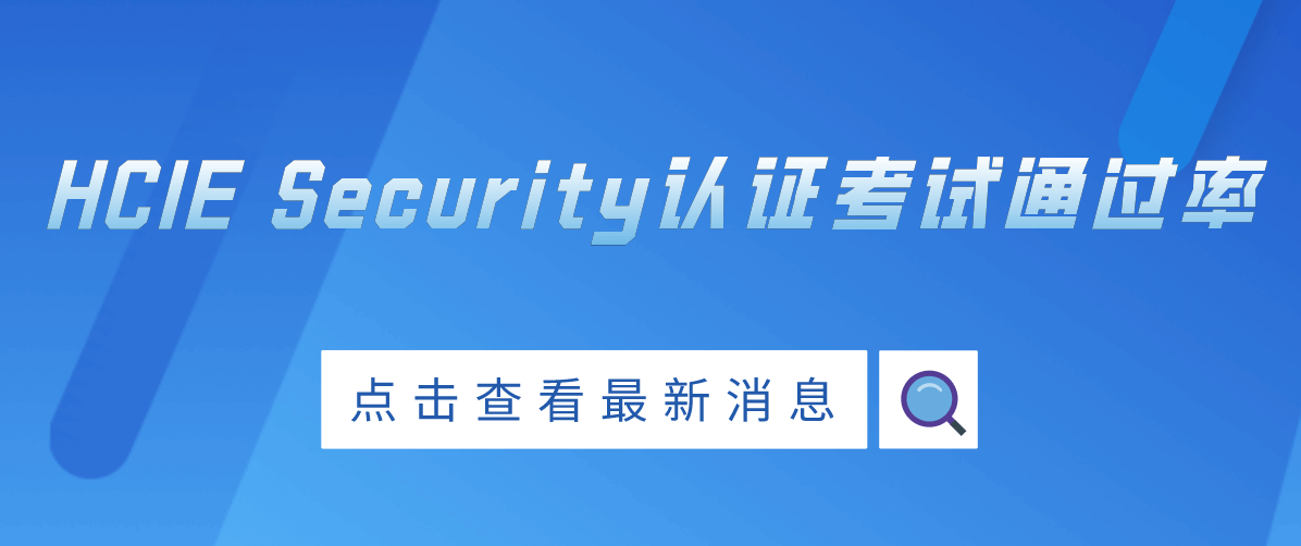 HCIE Security认证考试通过率