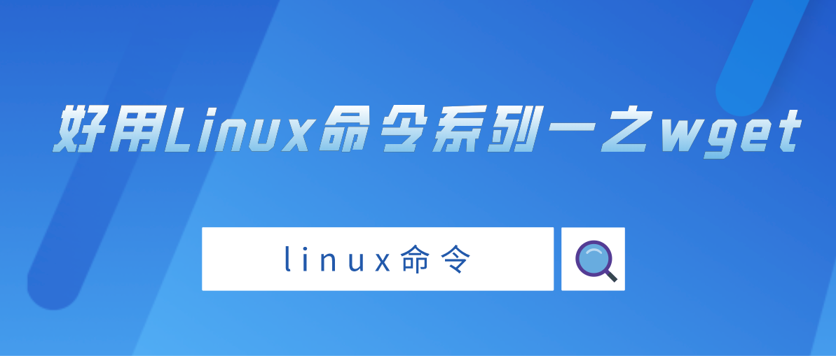 Linux命令wget