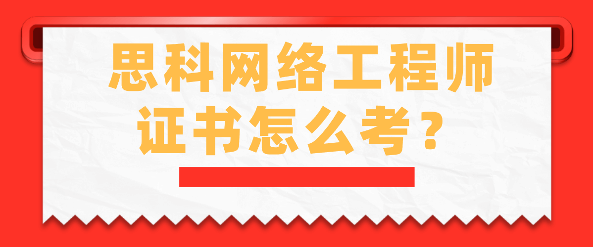 思科网络工程师证书怎么考？